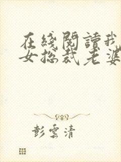 在线阅读我的美女总裁老婆小说