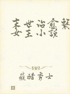 末世治愈系异能女主小说