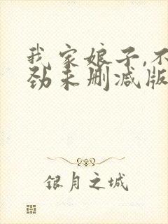 我家娘子,不对劲未删减版