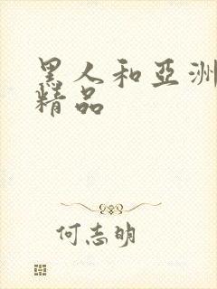 黑人和亚洲女人精品