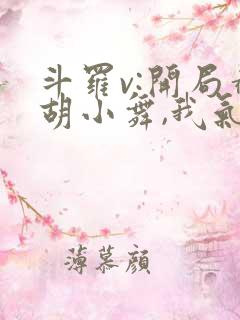 斗罗v:开局截胡小舞,我气死唐三之