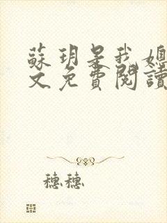 苏玥是我媳妇原文免费阅读全文小说