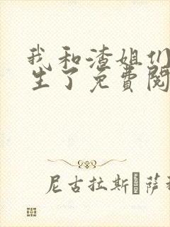 我和渣姐们都重生了免费阅读