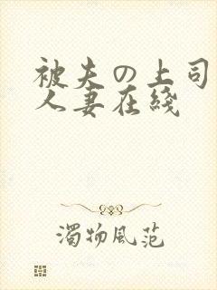 被夫の上司侵犯人妻在线