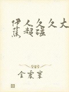 伊人久久大香线蕉超碰