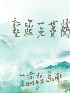 许你一世情深完整版免费阅读