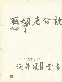 联姻老公被我读心了