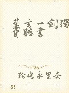 叶玄一剑独尊免费听书