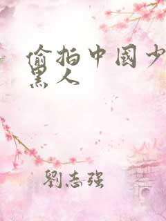 偷拍中国少妇与黑人