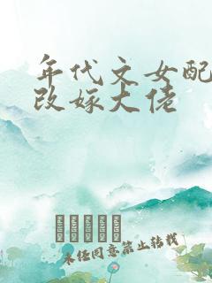 年代文女配小姨改嫁大佬