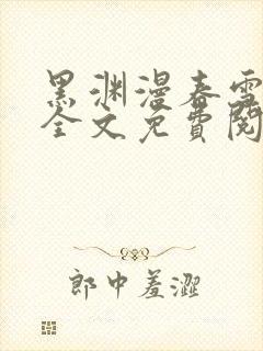 黑渊漫春雪白头全文免费阅读