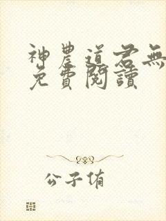 神农道君无弹窗免费阅读