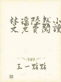 林瑶陆然小说全文免费阅读最新章节