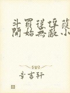 斗罗从俘获女神开始无敌小说txt下载