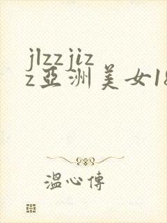 jlzzjizz亚洲美女18