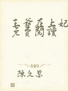 王爷在上妃在下免费阅读