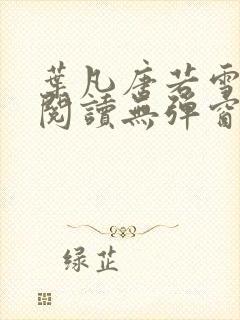 叶凡唐若雪小说阅读无弹窗