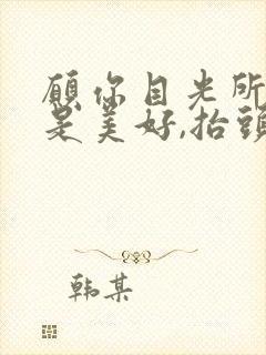 愿你目光所及皆是美好,抬头所见皆是温柔