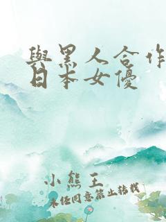 与黑人合作过的日本女优