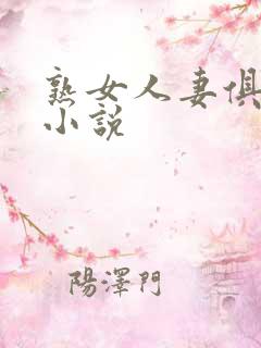 熟女人妻俱乐部小说