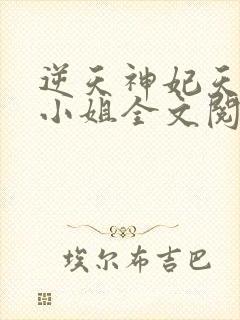 逆天神妃天才二小姐全文阅读免费