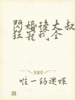 闪婚后大叔每天狂宠我全