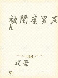 被闺蜜男友上错h