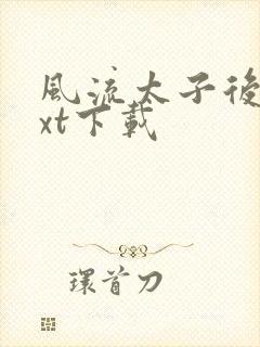 风流太子后宫txt下载