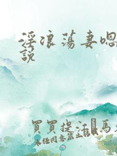 淫浪荡妻嗯啊小说