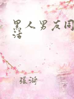 黑人男友同居生活