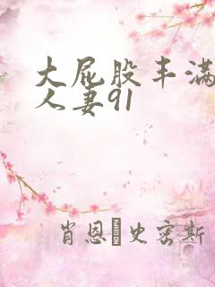 大屁股丰满肥臀人妻91