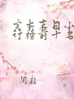 完本末日小说排行榜前十名