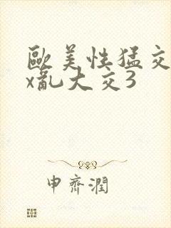 欧美性猛交ⅹxx乱大交3