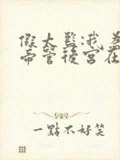 假太监:我为女帝管后宫在线全文听