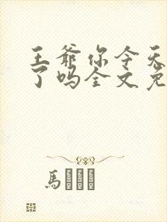 王爷你今天后悔了吗全文免费阅读