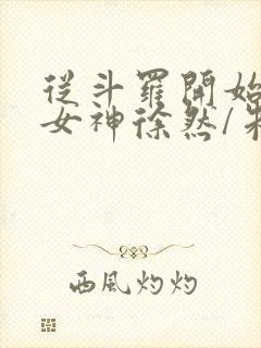 从斗罗开始俘获女神徐然/朱竹清电子书