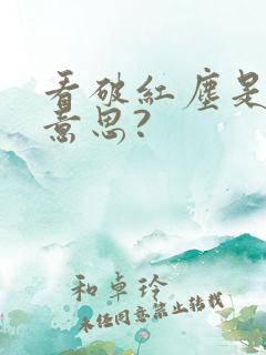 看破红尘是什么意思?