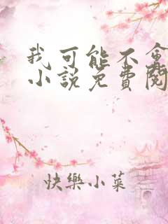 我可能不会爱你小说免费阅读