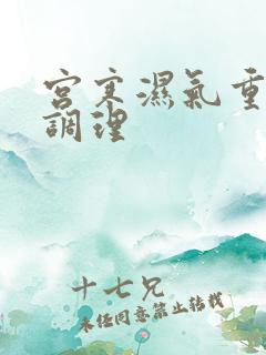 宫寒湿气重如何调理