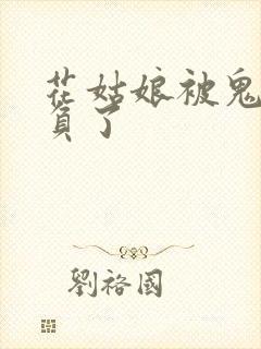 花姑娘被鬼子欺负了