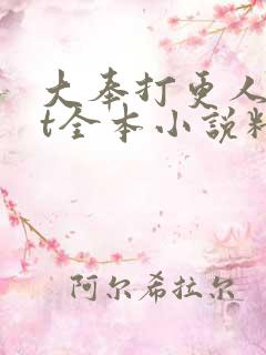 大奉打更人txt全本小说精校版