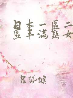 日本一区二区三区丰满熟女