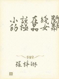 小说在线阅读我的极品女邻居