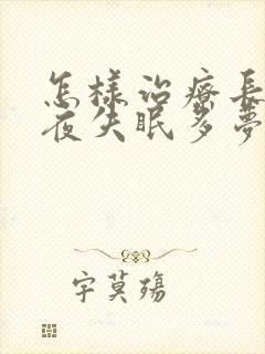 怎样治疗长期整夜失眠多梦