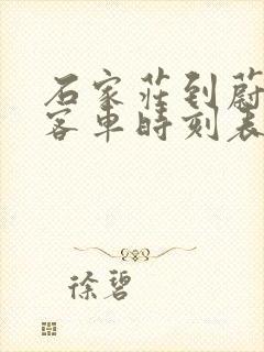 石家庄到蔚县的客车时刻表