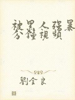 被黑人强暴30分钟视频