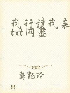 我行让我来电竞txt网盘