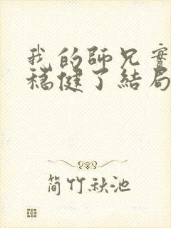 我的师兄实在太稳健了结局