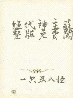 绝代神主苏莫完整版免费阅读目录