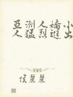 亚洲人娇小被黑人猛烈进出